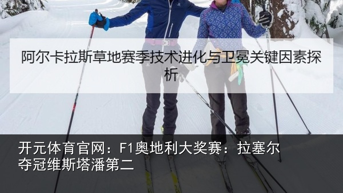 开元体育官网：F1奥地相关情况冠维斯塔潘第二