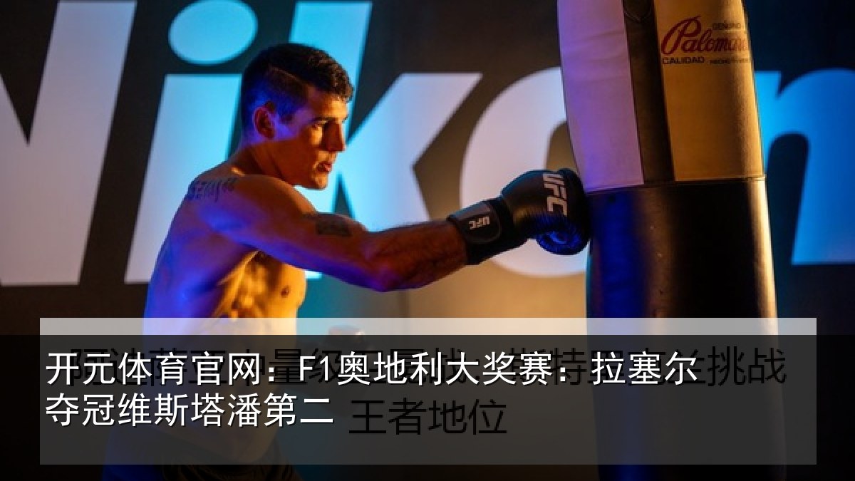 开元体育官网：F1奥地利大奖赛：拉塞尔夺冠维斯塔潘第二