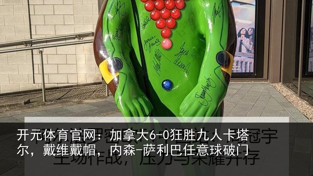 开元体育官网:加拿相关情况,戴维相关情况意球破门