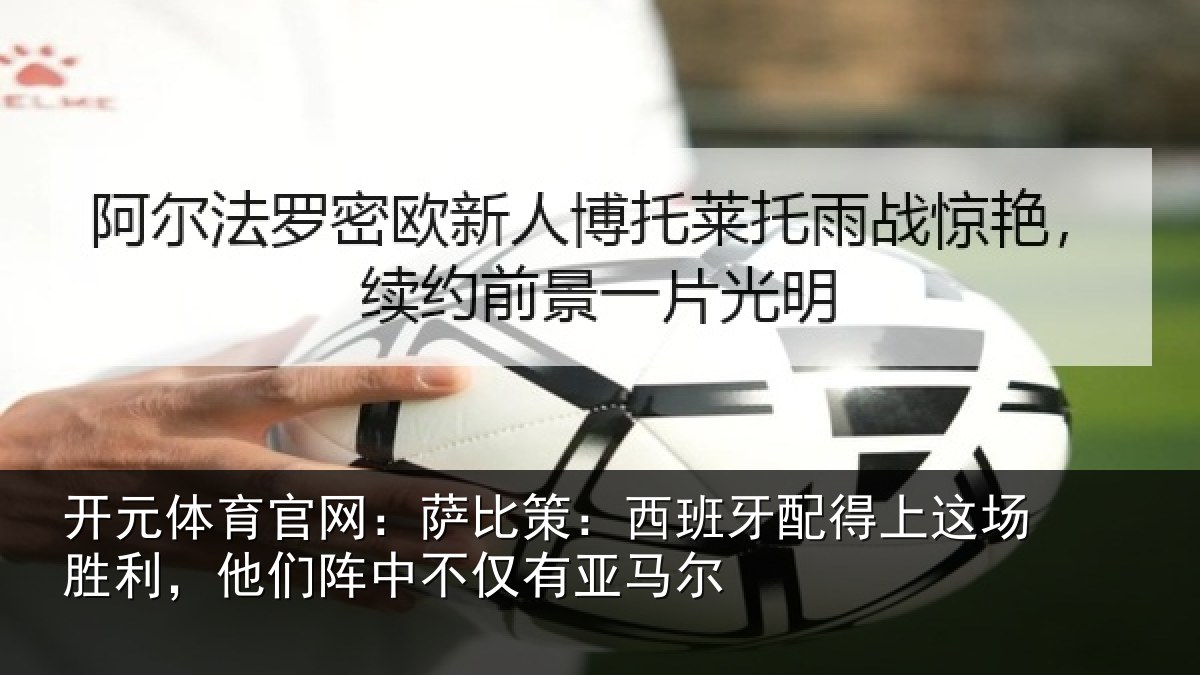 开元体育官网：萨比相关情况场胜相关情况亚马尔