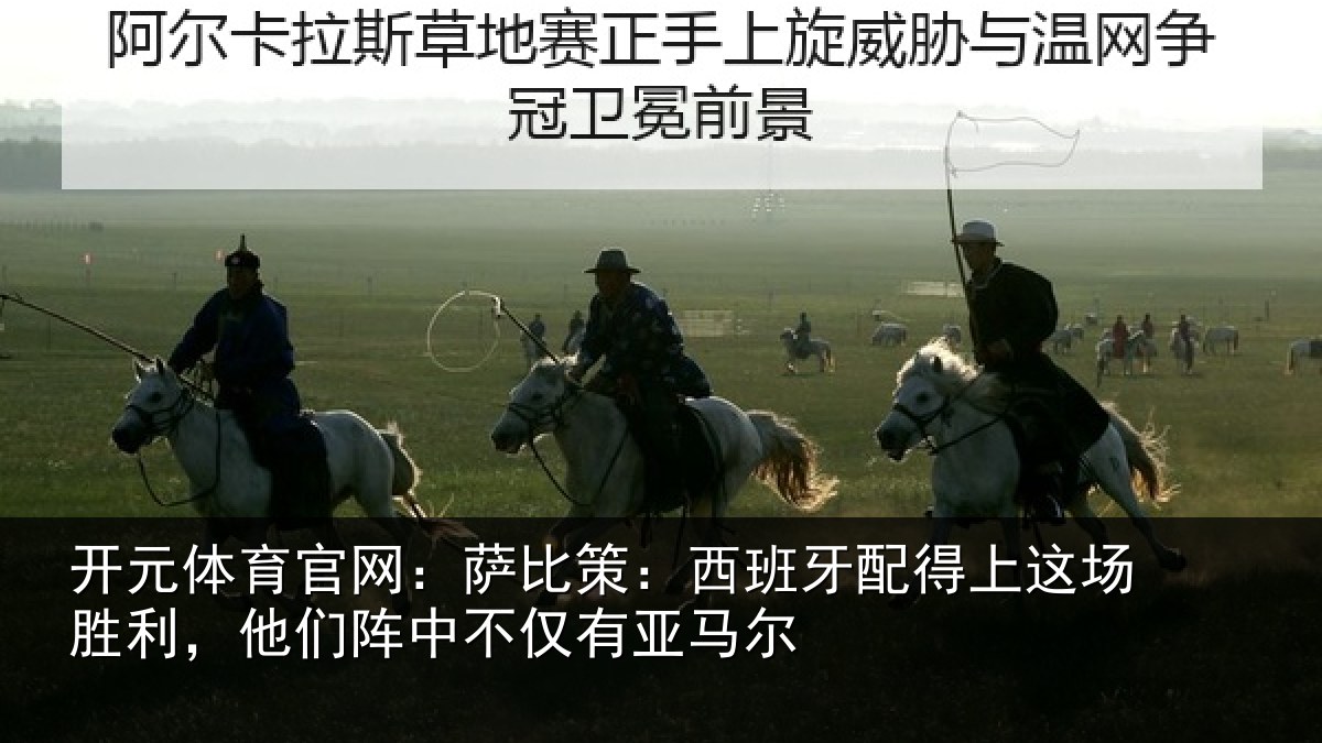 开元体育官网：萨比相关情况场胜相关情况亚马尔