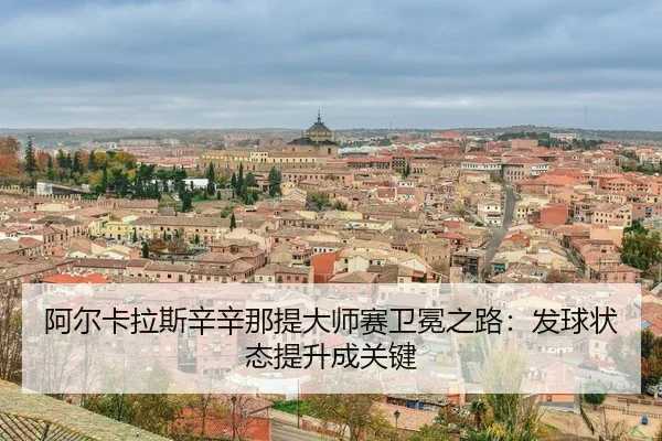 a-er-ka-la-si-xin-xin-na-ti-da-shi-sai-wei-mian-zhi-lu-fa-qiu-zhuang-tai-ti-sheng-cheng-guan-jian-3-561.jpg