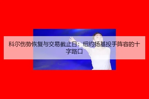 ke-er-shang-shi-hui-fu-yu-jiao-yi-jie-zhi-ri-niu-yue-yang-ji-tou-shou-zhen-rong-de-shi-zi-lu-kou-2-321.jpg