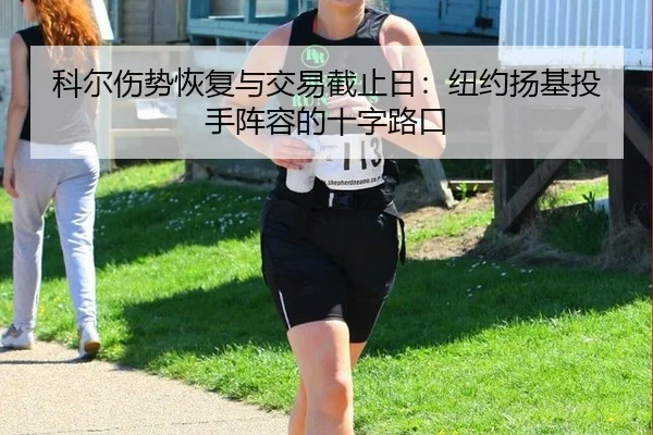 ke-er-shang-shi-hui-fu-yu-jiao-yi-jie-zhi-ri-niu-yue-yang-ji-tou-shou-zhen-rong-de-shi-zi-lu-kou-3-532.jpg