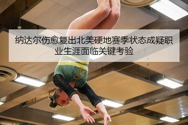 na-da-er-shang-yu-fu-chu-bei-mei-ying-di-sai-ji-zhuang-tai-cheng-yi-zhi-ye-sheng-ya-mian-lin-guan-jian-kao-yan-2-664.jpg