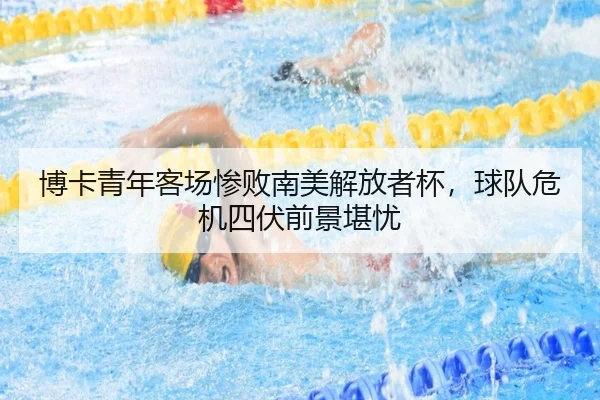 bo-ka-qing-nian-ke-chang-can-bai-nan-mei-jie-fang-zhe-bei-qiu-dui-wei-ji-si-fu-qian-jing-kan-you-2-600.jpg