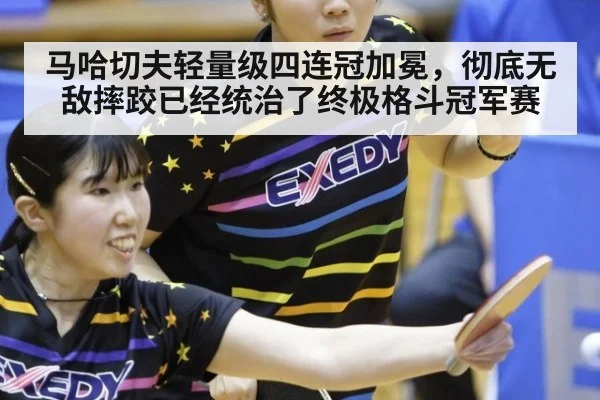 马哈切夫轻量级四连冠加冕，彻底无敌摔跤已经统治了终极格斗冠军赛