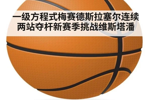 一级方程式梅赛德斯拉塞尔连续两站夺杆新赛季挑战维斯塔潘