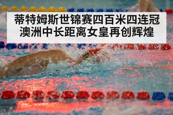 蒂特姆斯世锦赛四百米四连冠 澳洲中长距离女皇再创辉煌