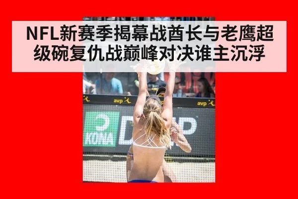 NFL新赛季揭幕战酋长与老鹰超级碗复仇战巅峰对决谁主沉浮