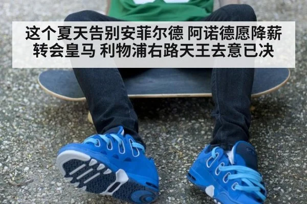 这个夏天告别安菲尔德 阿诺德愿降薪转会皇马 利物浦右路天王去意已决