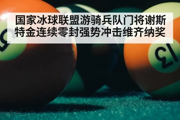 国家冰球联盟游骑兵队门将谢斯特金连续零封强势冲击维齐纳奖